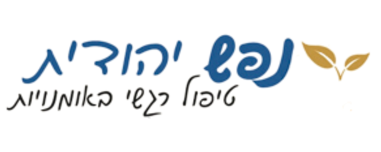 נפש יהודית